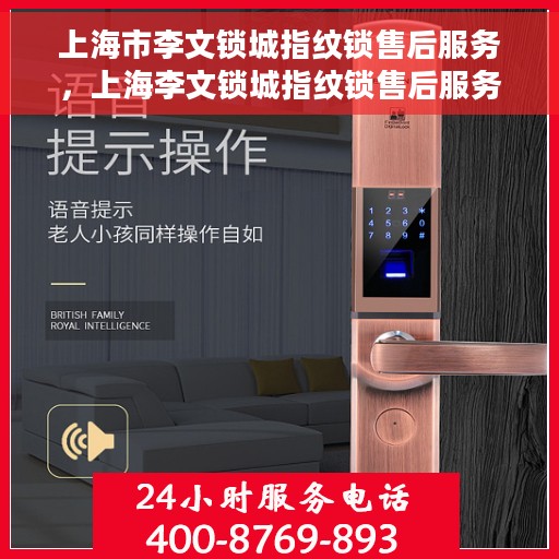 上海市李文锁城指纹锁售后服务，上海李文锁城指纹锁售后服务详解