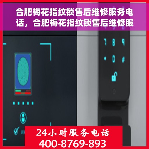 合肥梅花指纹锁售后维修服务电话，合肥梅花指纹锁售后维修服务热线，专业解决您的锁事烦恼