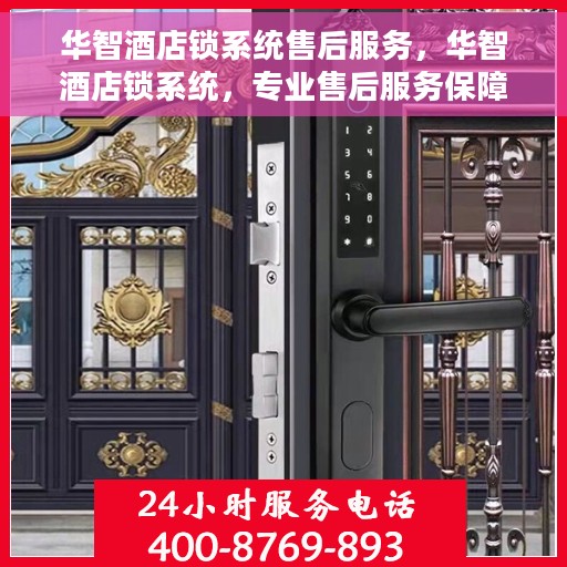 华智酒店锁系统售后服务，华智酒店锁系统，专业售后服务保障