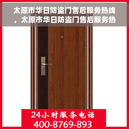 太原市华日防盗门售后服务热线，太原市华日防盗门售后服务热线，专业团队，贴心服务！