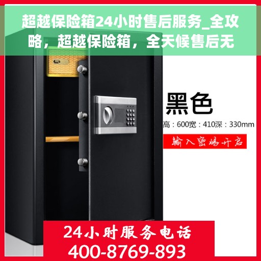 超越保险箱24小时售后服务_全攻略，超越保险箱，全天候售后无忧服务指南_全攻略