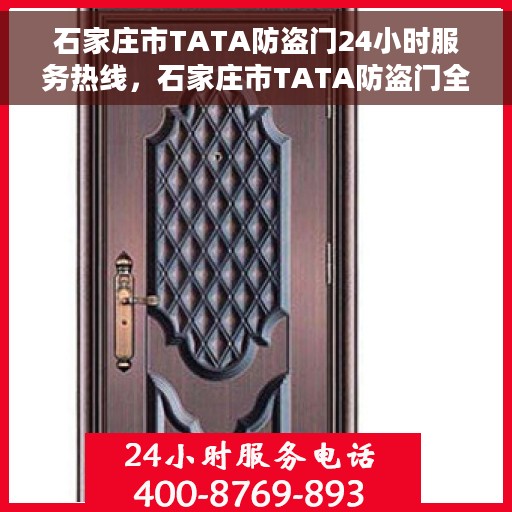 石家庄市TATA防盗门24小时服务热线，石家庄市TATA防盗门全天候服务热线，为您提供无忧安全之门解决方案