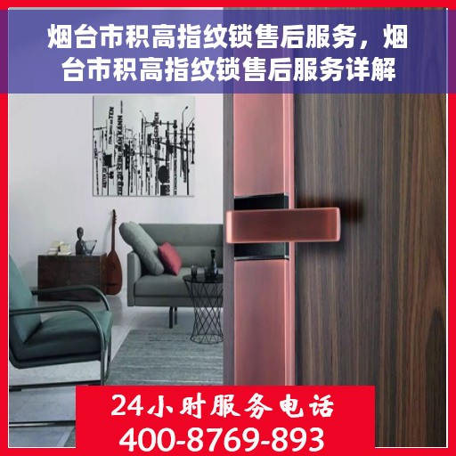 烟台市积高指纹锁售后服务，烟台市积高指纹锁售后服务详解