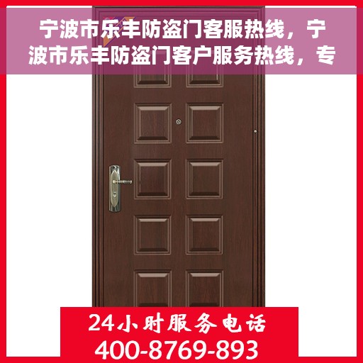 宁波市乐丰防盗门客服热线，宁波市乐丰防盗门客户服务热线，专业解答，贴心服务