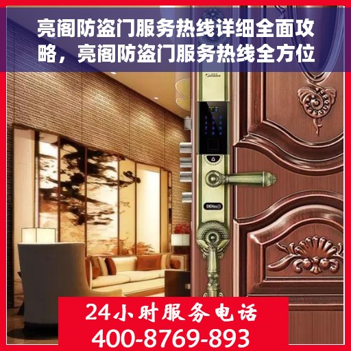 亮阁防盗门服务热线详细全面攻略，亮阁防盗门服务热线全方位指南