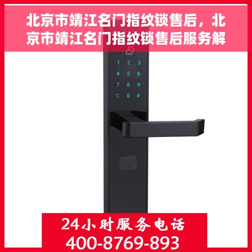 北京市靖江名门指纹锁售后，北京市靖江名门指纹锁售后服务解析
