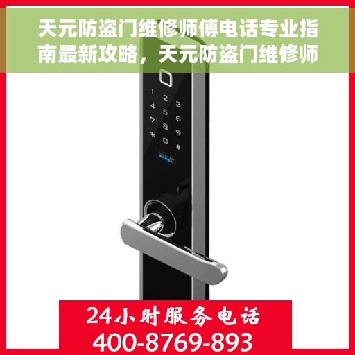 天元防盗门维修师傅电话专业指南最新攻略，天元防盗门维修师傅联系方式专业指南，最新维修攻略