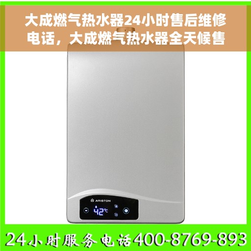 大成燃气热水器24小时售后维修电话，大成燃气热水器全天候售后维修热线公布