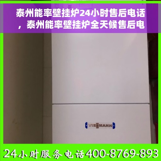 泰州能率壁挂炉24小时售后电话，泰州能率壁挂炉全天候售后电话服务保障