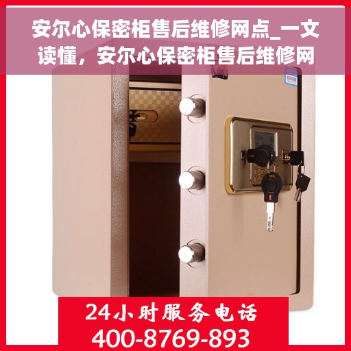安尔心保密柜售后维修网点_一文读懂，安尔心保密柜售后维修网点详解，一站式解决您的维修烦恼