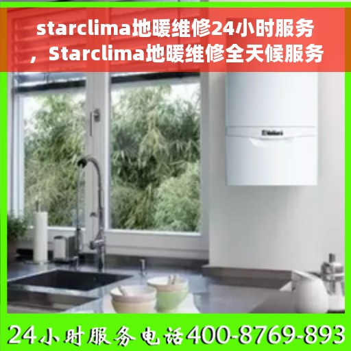 starclima地暖维修24小时服务，Starclima地暖维修全天候服务，专业快速解决您的温暖问题