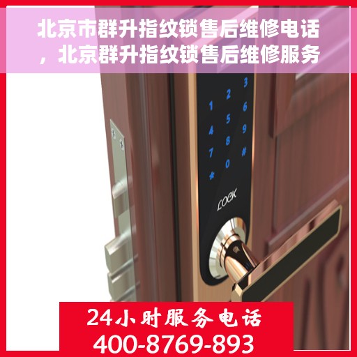 北京市群升指纹锁售后维修电话，北京群升指纹锁售后维修服务热线