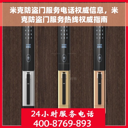 米克防盗门服务电话权威信息，米克防盗门服务热线权威指南