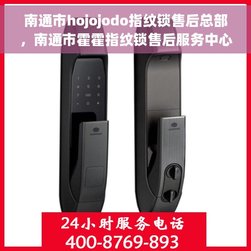 南通市hojojodo指纹锁售后总部,南通市霍霍指纹锁售后服务中心总部 南通市hojojodo指纹锁售后总部,南通市霍霍指纹锁售后服务中心总部