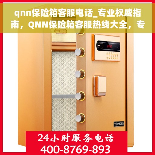 qnn保险箱客服电话_专业权威指南，QNN保险箱客服热线大全，专业权威指南为您解答疑惑