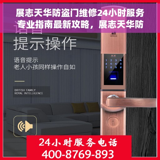 展志天华防盗门维修24小时服务专业指南最新攻略，展志天华防盗门24小时专业维修服务指南，最新维修攻略与指南
