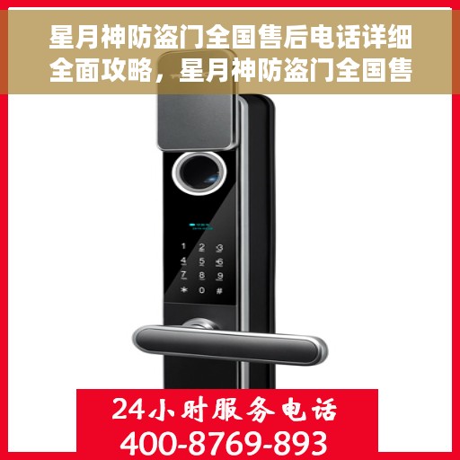 星月神防盗门全国售后电话详细全面攻略，星月神防盗门全国售后电话详细指南及全面攻略