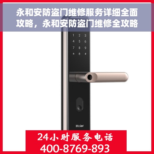 永和安防盗门维修服务详细全面攻略，永和安防盗门维修全攻略，细节至上，服务至上