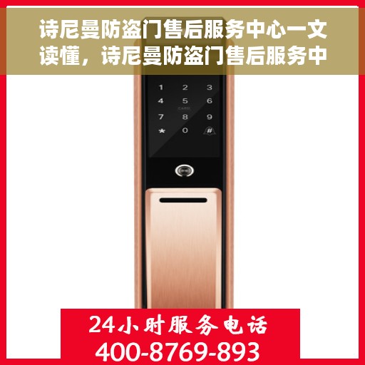 诗尼曼防盗门售后服务中心一文读懂，诗尼曼防盗门售后服务中心，全方位服务，让您无忧购门