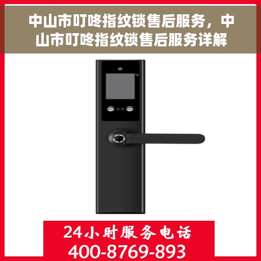 中山市叮咚指纹锁售后服务，中山市叮咚指纹锁售后服务详解