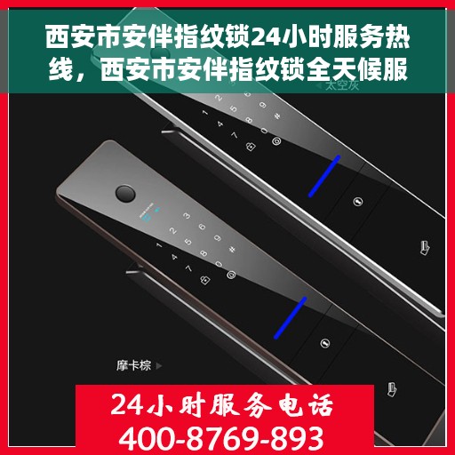 西安市安伴指纹锁24小时服务热线，西安市安伴指纹锁全天候服务热线，专业售后，随时为您解锁