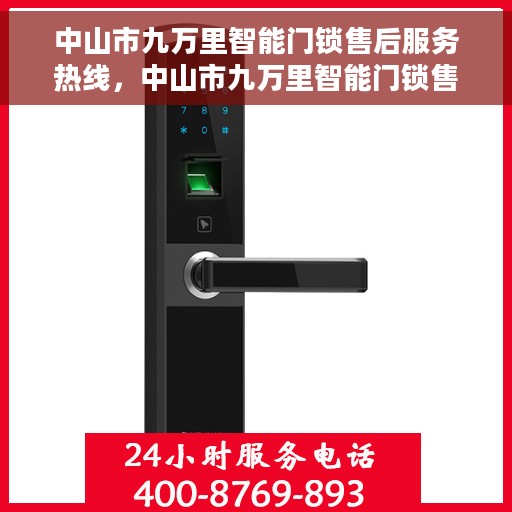 中山市九万里智能门锁售后服务热线，中山市九万里智能门锁售后服务热线，专业团队，贴心服务！
