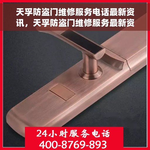 天孚防盗门维修服务电话最新资讯，天孚防盗门维修服务最新资讯及电话一览