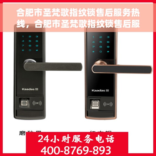 合肥市圣梵歌指纹锁售后服务热线，合肥市圣梵歌指纹锁售后服务热线，专业团队，贴心服务