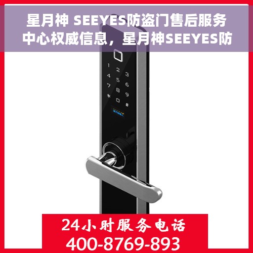 星月神 SEEYES防盗门售后服务中心权威信息，星月神SEEYES防盗门售后服务中心服务详解，专业权威信息一网打尽
