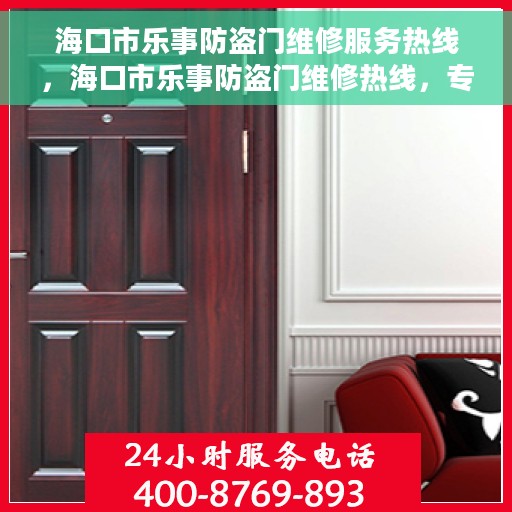 海口市乐事防盗门维修服务热线，海口市乐事防盗门维修热线，专业解决您的安全门问题