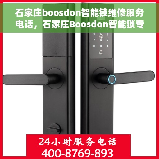 石家庄boosdon智能锁维修服务电话,石家庄Boosdon智能锁专业维修服务热线 石家庄boosdon智能锁维修服务电话,石家庄Boosdon智能锁专业维修服务热线