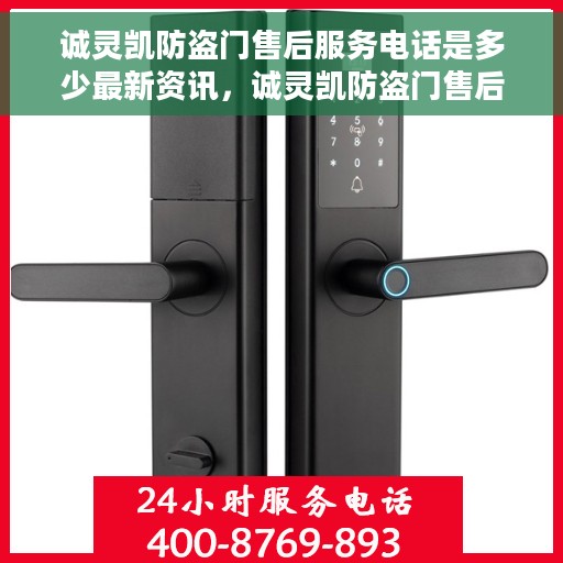 诚灵凯防盗门售后服务电话是多少最新资讯，诚灵凯防盗门售后服务电话最新资讯公布