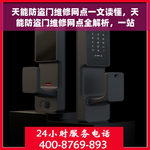 天能防盗门维修网点一文读懂，天能防盗门维修网点全解析，一站式服务，让您轻松读懂维修细节