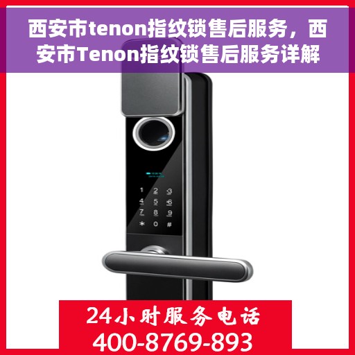 西安市tenon指纹锁售后服务，西安市Tenon指纹锁售后服务详解