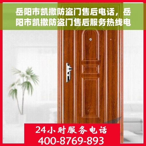 岳阳市凯撒防盗门售后电话，岳阳市凯撒防盗门售后服务热线电话揭秘