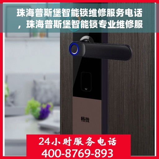 珠海普斯堡智能锁维修服务电话，珠海普斯堡智能锁专业维修服务热线电话