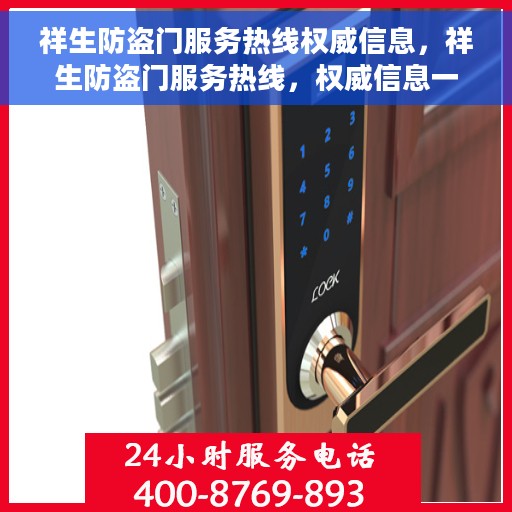 祥生防盗门服务热线权威信息，祥生防盗门服务热线，权威信息一览