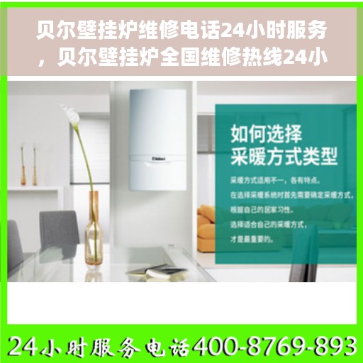 贝尔壁挂炉维修电话24小时服务，贝尔壁挂炉全国维修热线24小时专业服务