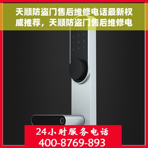 天顺防盗门售后维修电话最新权威推荐，天顺防盗门售后维修电话，最新权威推荐与解决方案