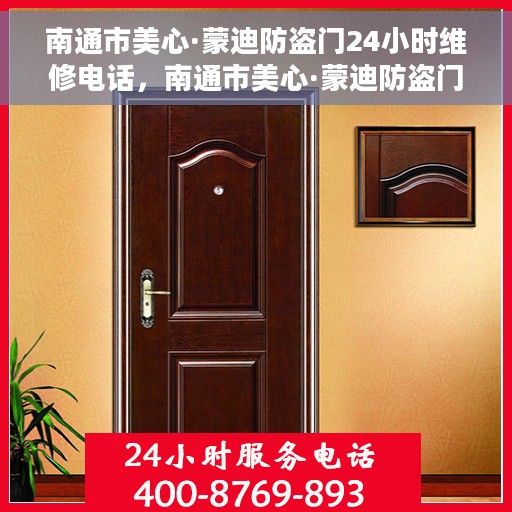 南通市美心·蒙迪防盗门24小时维修电话，南通市美心·蒙迪防盗门全天候维修服务热线