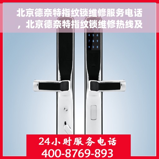北京德奈特指纹锁维修服务电话，北京德奈特指纹锁维修热线及服务中心电话