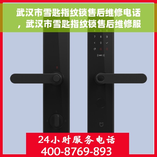 武汉市雪匙指纹锁售后维修电话，武汉市雪匙指纹锁售后维修服务热线
