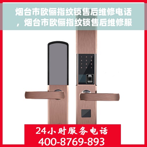 烟台市欧俪指纹锁售后维修电话，烟台市欧俪指纹锁售后维修服务热线