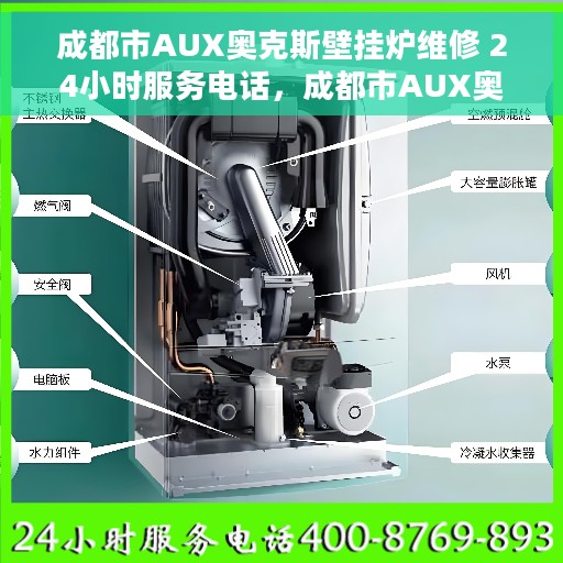 成都市AUX奥克斯壁挂炉维修 24小时服务电话，成都市AUX奥克斯壁挂炉专业维修服务热线，全天候响应您的需求