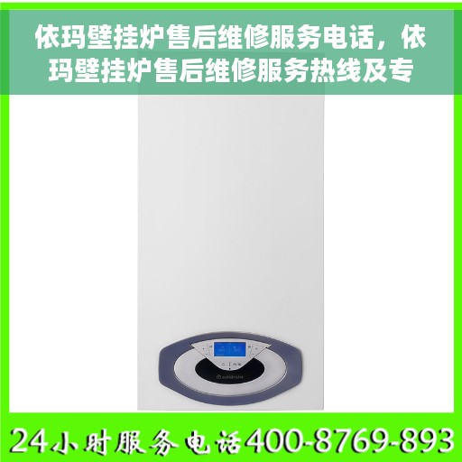 依玛壁挂炉售后维修服务电话,依玛壁挂炉售后维修服务热线及专业电话解答 依玛壁挂炉售后维修服务电话,依玛壁挂炉售后维修服务热线及专业电话解答