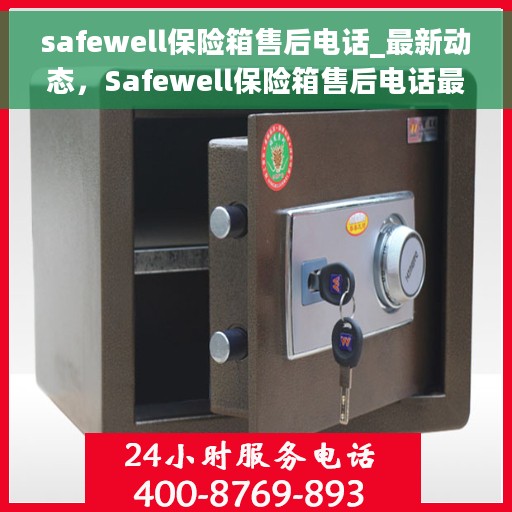 safewell保险箱售后电话_最新动态，Safewell保险箱售后电话最新动态解析