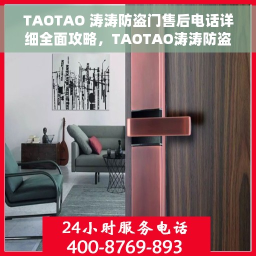 TAOTAO 涛涛防盗门售后电话详细全面攻略，TAOTAO涛涛防盗门售后服务电话大全与详细攻略