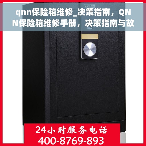 qnn保险箱维修_决策指南，QNN保险箱维修手册，决策指南与故障排除秘籍