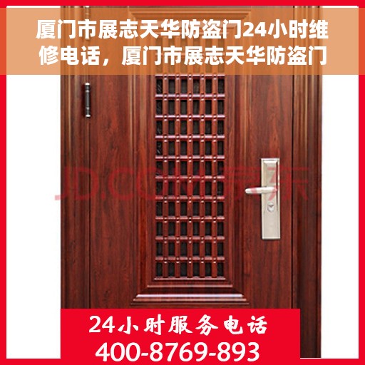 厦门市展志天华防盗门24小时维修电话，厦门市展志天华防盗门全天候维修服务热线