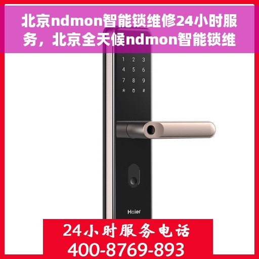 北京ndmon智能锁维修24小时服务，北京全天候ndmon智能锁维修服务